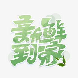 蔬菜水果蔬菜免抠艺术字图片_新鲜到家字体设计