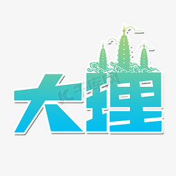 塔免抠艺术字图片_大理创意艺术字