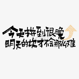 电商企业免抠艺术字图片_今天拼到很晚明天的坎才不会那么难手写走心文案