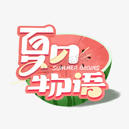 饮品夏日促销免抠艺术字图片_夏日物语艺术字体