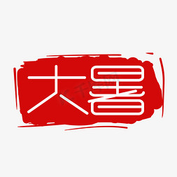 大暑创意艺术字