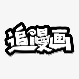 眼镜男漫画免抠艺术字图片_追漫画卡通艺术字