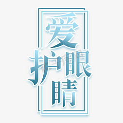 迪士尼眼睛免抠艺术字图片_爱护眼睛创意艺术字设计