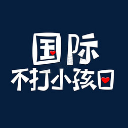 小孩跳绳免抠艺术字图片_国际不打小孩日艺术字体