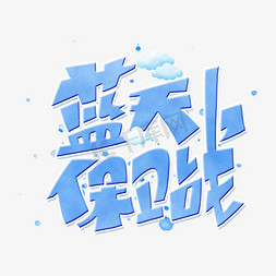 蓝天保卫战字体设计