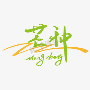 农民收麦的ps艺术字体-农民收麦的ps字体设计效果-千库网