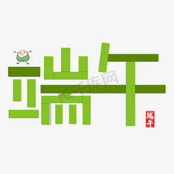 端午节节日粽子免抠艺术字图片_端午节卡通艺术字