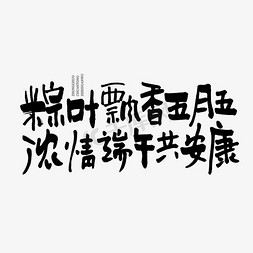 粽情端午书法免抠艺术字图片_粽叶飘香五月五浓情端午共安康端午手写文案