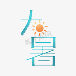 大暑卡通免抠艺术字图片_大暑卡通创意艺术字