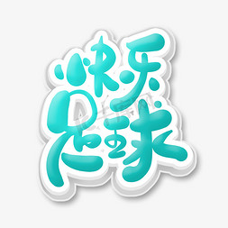 足球字免抠艺术字图片_毛笔风格快乐足球艺术字