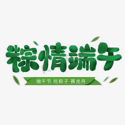 粽情端午毛笔书法字