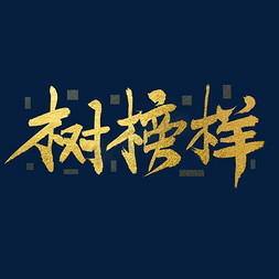 树榜样艺术字