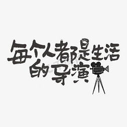 慢节奏优生活免抠艺术字图片_每个人都是生活的导演手写走心文案