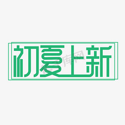 夏季上新免抠艺术字图片_初夏上新艺术字