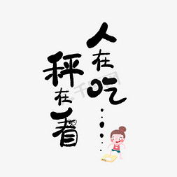 控制免抠艺术字图片_手写人在吃秤在看创意卡通字