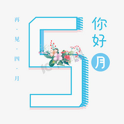 5月你好文艺清新艺术字