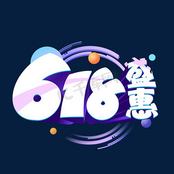 618盛惠电商立体艺术字