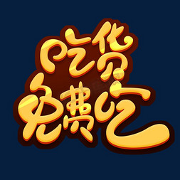 创意吃货免抠艺术字图片_吃货免费吃创意艺术字设计