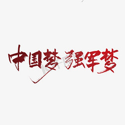 红色中国梦免抠艺术字图片_红色手写中国梦强军梦艺术字