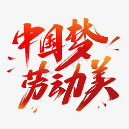 快乐劳动节免抠艺术字图片_中国梦劳动美艺术字