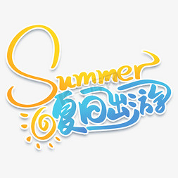 浪漫卡通免抠艺术字图片_卡通可爱summer夏日出游手写创意字体