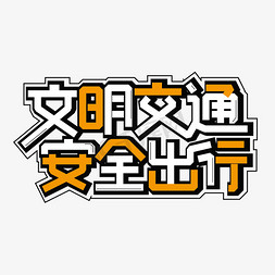 实验室安全警示免抠艺术字图片_文明交通安全出行卡通艺术字