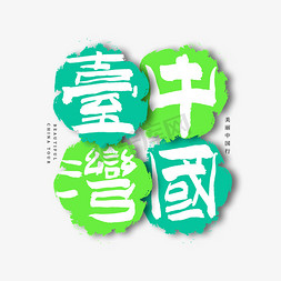 中国台湾艺术字