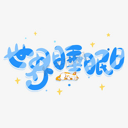 舒缓睡眠免抠艺术字图片_手写蓝色世界睡眠日卡通字