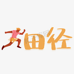 项目；免抠艺术字图片_田径运动项目体育竞技艺术字