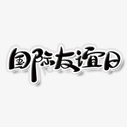 毛笔风格免抠艺术字图片_毛笔风格国际友谊日艺术字