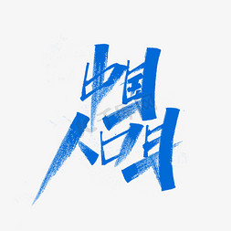 人口日免抠艺术字图片_中国人口日蓝色毛笔主题字