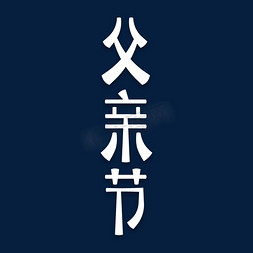 父亲节标题免抠艺术字图片_父亲节标题艺术字