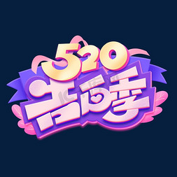 520告白季创意涂鸦艺术字体