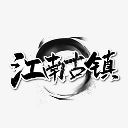 西塘古镇免抠艺术字图片_黑色手写江南古镇艺术字