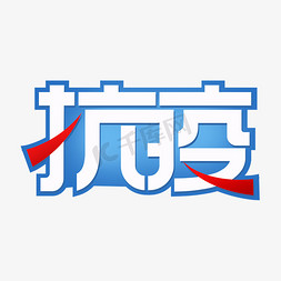 抗疫创意艺术字