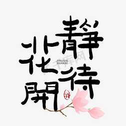 欧式花花边框免抠艺术字图片_手写静待花开艺术字