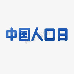 中国人口日标题字