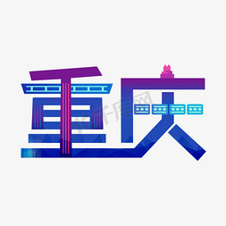 国内地标免抠艺术字图片_重庆城市地标原创艺术字