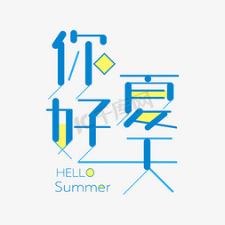summer海报免抠艺术字图片_你好夏天summer