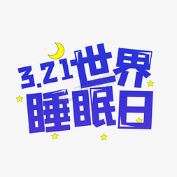 3.21世界睡眠日卡通艺术字