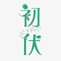 初伏单图免抠艺术字图片_初伏艺术字体