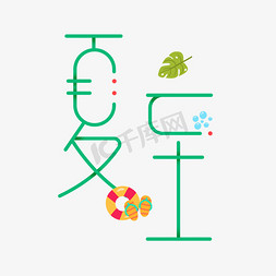 拖鞋免抠艺术字图片_夏至卡通创意艺术字