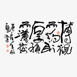 黑白背景免抠艺术字图片_博观而约取厚积而薄发书法艺术字