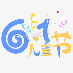 儿童节字体海报免抠艺术字图片_儿童节字体艺术