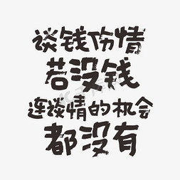 谈钱伤情若没钱连谈情的机会都没有