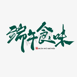 端午食味水墨中国风书法创意艺术字