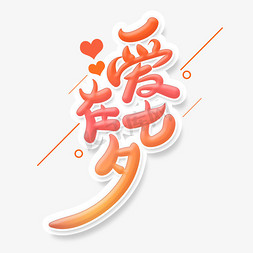 活动主题海报设计免抠艺术字图片_中国风情人节主题爱在七夕艺术字