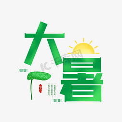 卡通大暑免抠艺术字图片_大暑主题艺术字字体设计