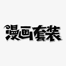 漫画花束免抠艺术字图片_漫画套装卡通