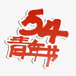 54青年节毛笔手写艺术字